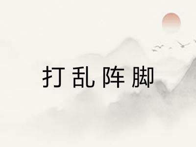 打乱阵脚