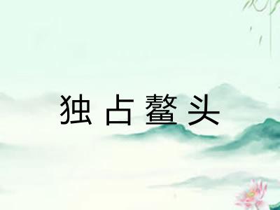 独占鳌头