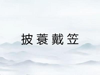 披蓑戴笠