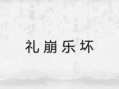 礼崩乐坏