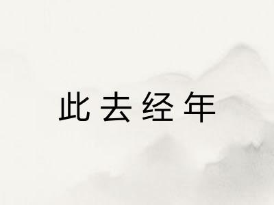 此去经年