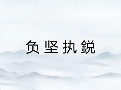 负坚执鋭