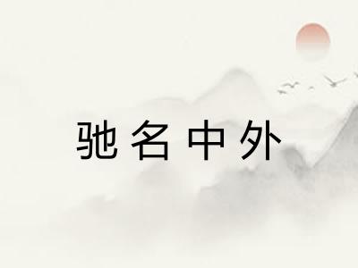 驰名中外