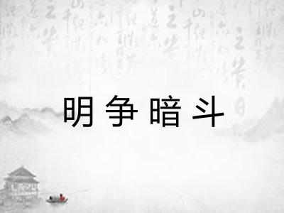 明争暗斗