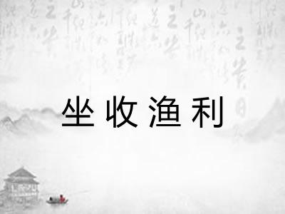 坐收渔利