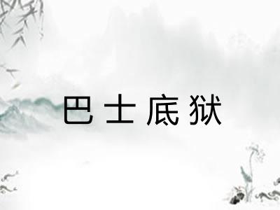 巴士底狱