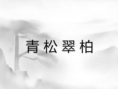青松翠柏