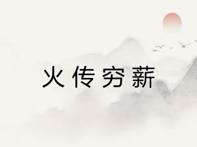 火传穷薪
