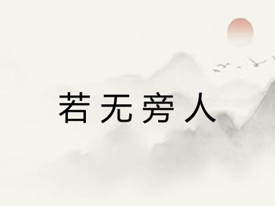 若无旁人