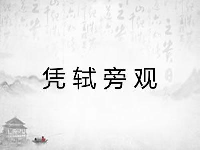 凭轼旁观