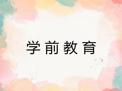学前教育