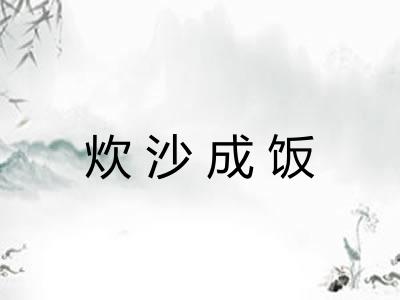 炊沙成饭