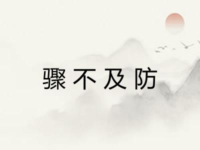 骤不及防