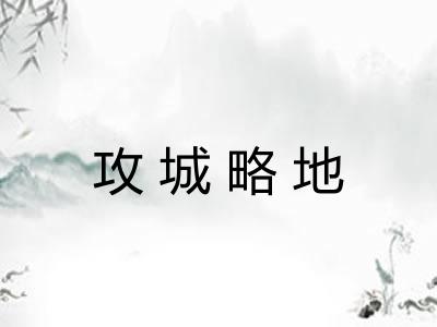 攻城略地