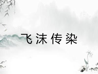 飞沫传染