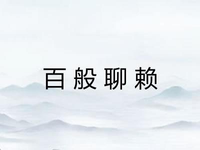 百般聊赖