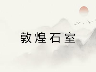 敦煌石室