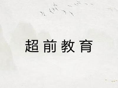 超前教育
