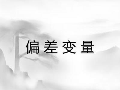 偏差变量 偏差变量