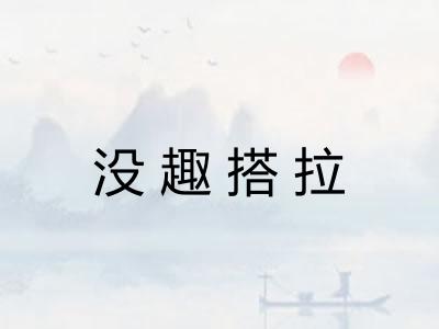 没趣搭拉