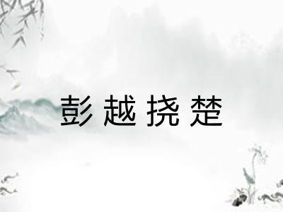 彭越挠楚