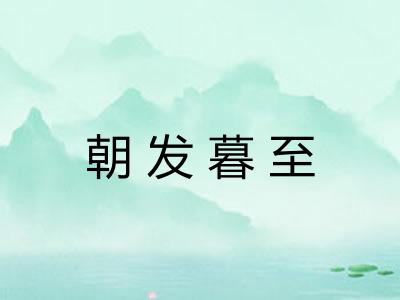 朝发暮至