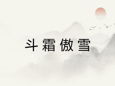 斗霜傲雪