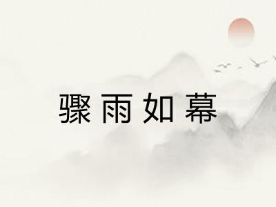 骤雨如幕