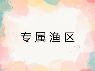 专属渔区