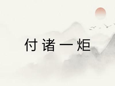 付诸一炬