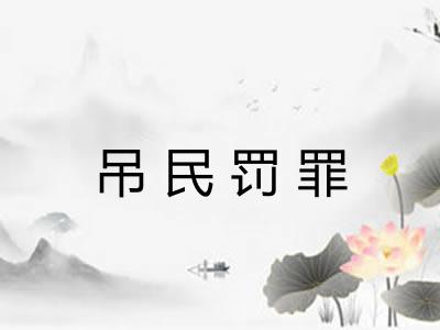 吊民罚罪