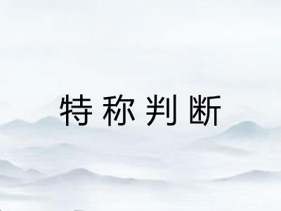 特称判断