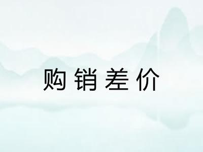 购销差价
