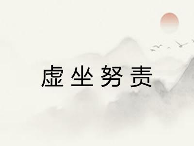 虚坐努责