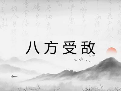 八方受敌