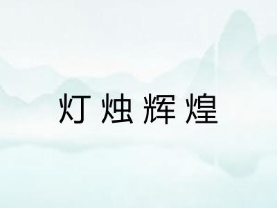 灯烛辉煌