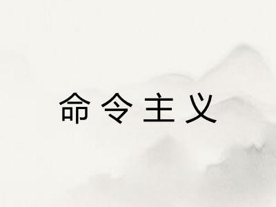 命令主义