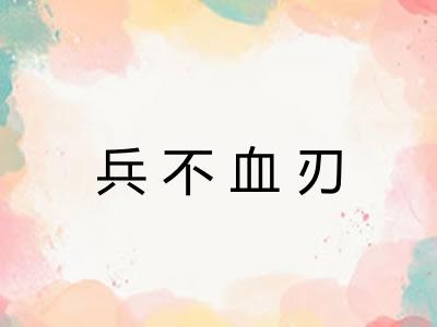 兵不血刃