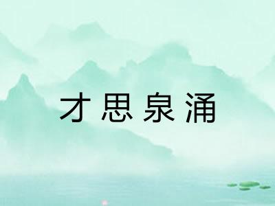 才思泉涌