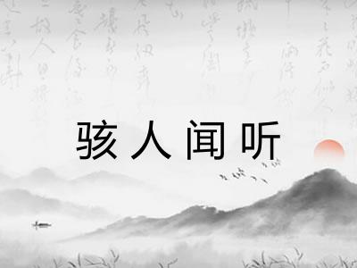 骇人闻听