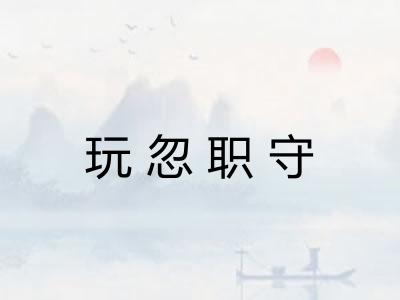 玩忽职守