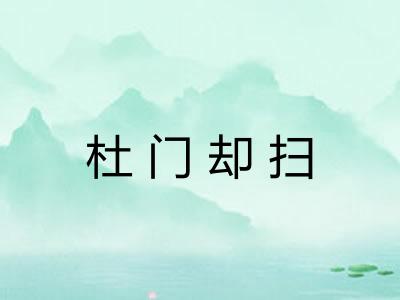 杜门却扫