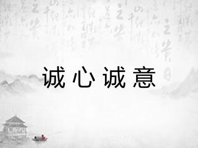 诚心诚意