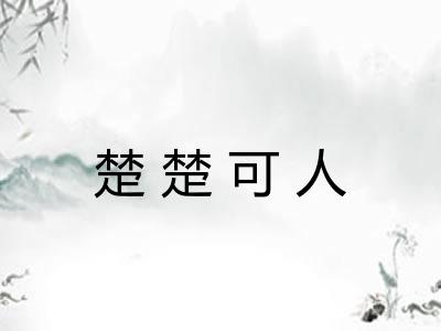 楚楚可人 楚楚可人