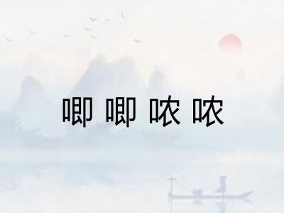 唧唧哝哝