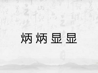 炳炳显显
