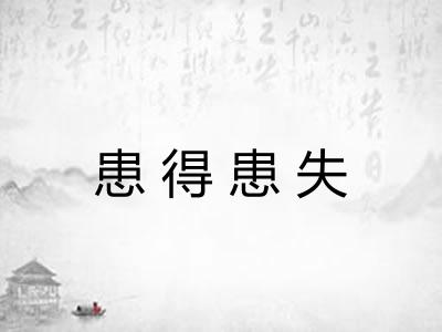 患得患失