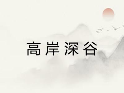 高岸深谷