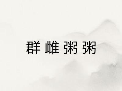 群雌粥粥