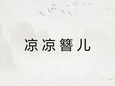 凉凉簪儿